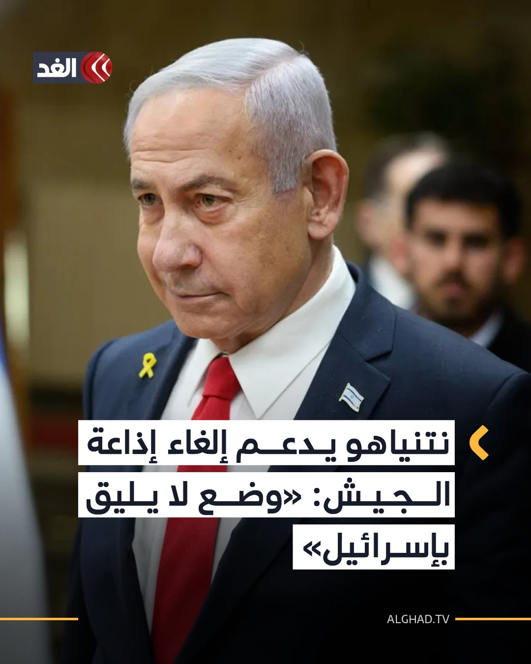 أقرت الحكومة الإسرائيلية، اليوم الإثنين، بالإجماع مقترح وزير الدفاع يسرائيل كاتس، بإغلاق إذاعة الجيش الإسرائيلي بحلول الأول من مارس 2026، في خطوة أثارت جدلا سياسيا وقانونيا واسعا.. وقال كاتس خلال الجلسة إن تشغيل الإذاعة يُعد «حالة شاذة لا وجود لها في الدول الديمقراطية»، معتبرًا أن المحطة تمنح منبرا لآراء «تهاجم الجيش وجنوده»، وأن انخراطها في الشأن السياسي يضر بوحدة الجيش.. ودعم رئيس الوزراء بنيامين نتنياهو القرار، واصفا وجود محطة إذاعية عسكرية تبث تحت سلطة الجيش بأنه وضع «قد يوجد في كوريا الشمالية»، لكنه غير مناسب لإسرائيل. 