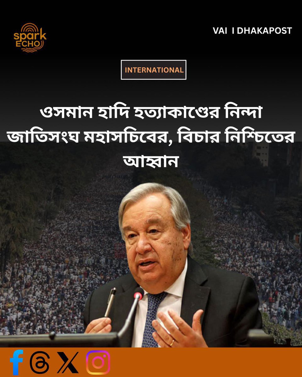 SparkEcho8332's tweet image. ইনকিলাব মঞ্চের মুখপাত্র ও জুলাই যোদ্ধা শরীফ ওসমান বিন হাদি হত্যাকাণ্ডের ঘটনায় নিন্দা জানিয়েছেন জাতিসংঘের মহাসচিব আন্তোনিও গুতেরেস। এই হত্যাকাণ্ডের সঠিক বিচার নিশ্চিতের আহ্বানও জানিয়েছেন তিনি।
#sparkecho #dhakapost