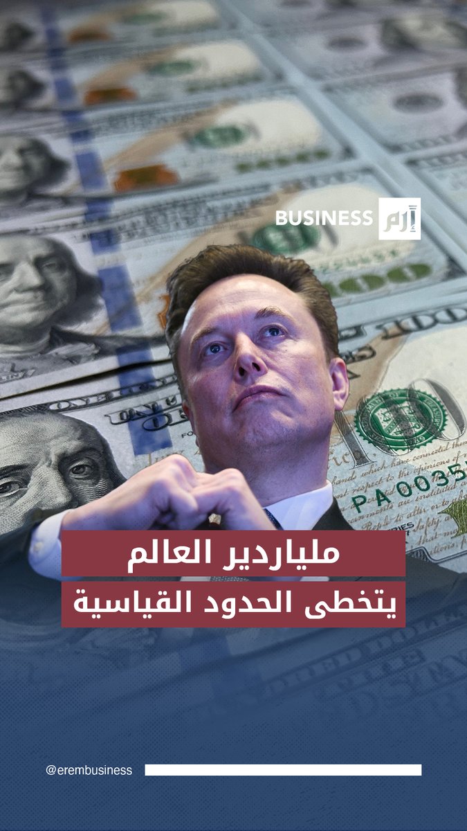 حين تتحوّل الثروة إلى اقتصاد.. إمبراطورية ماسك تناطح دولاً في مجموعة الـ20 