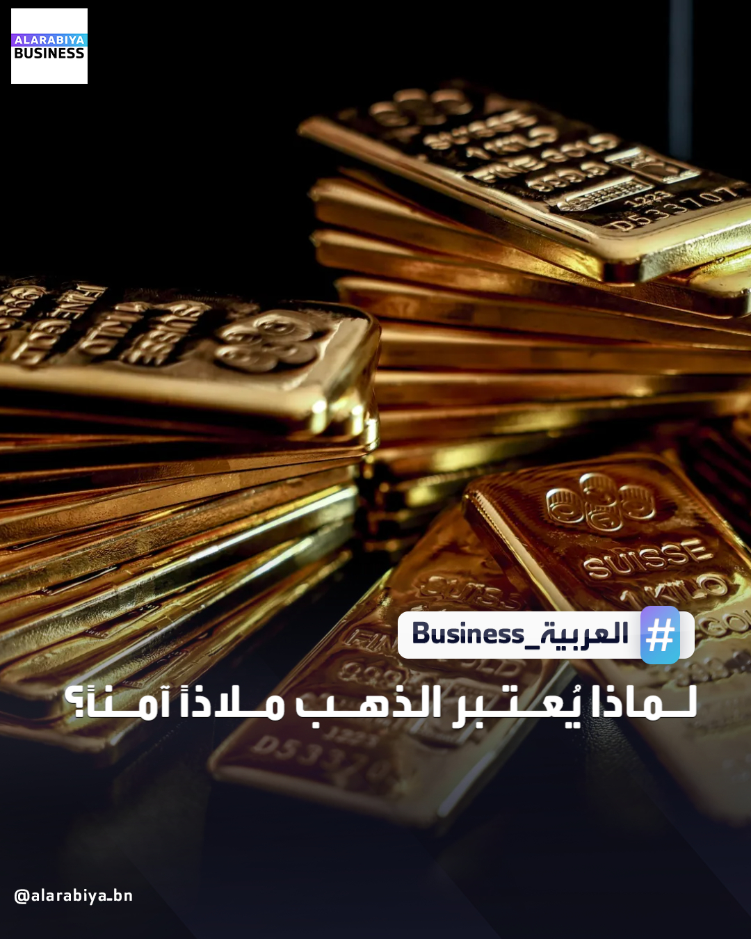 لماذا يُعتبر الذهب ملاذًا آمنًا؟. بالنسبة للمستثمرين المعاصرين يعود ذلك بالدرجة الأولى إلى استقرار الذهب وسيولته، وليس لأي قيمة جوهرية. يُنظر إلى الذهب كوسيلة للتحوط ضد التضخم، عندما تتآكل القوة الشرائية للعملات. وقد تصدّرت زيادات الأسعار وسوق العمل في الولايات المتحدة عناوين الأخبار، مع تزايد ضغوط ترمب على الاحتياطي الفدرالي لدفعه إلى الانصياع لمطالبه وخفض أسعار الفائدة. يصبح الذهب، الذي لا يُدرّ عائداً، أكثر جاذبية في بيئة تتسم بأسعار فائدة منخفضة، حيث تنخفض إذ تتراجع تكلفة الفرصة البديلة للاحتفاظ به مقارنةً بالأصول المُدرّة للفائدة. يراهن المستثمرون على أن الاحتياطي الفدرالي سيخفض أسعار الفائدة أكثر في عام 2026، وأن الرئيس المقبل للبنك المركزي الذي من المقرر أن يعيّنه ترمب سيتبنى نهجًا أكثر تيسيرًا في السياسة النقدية بالمقارنة 