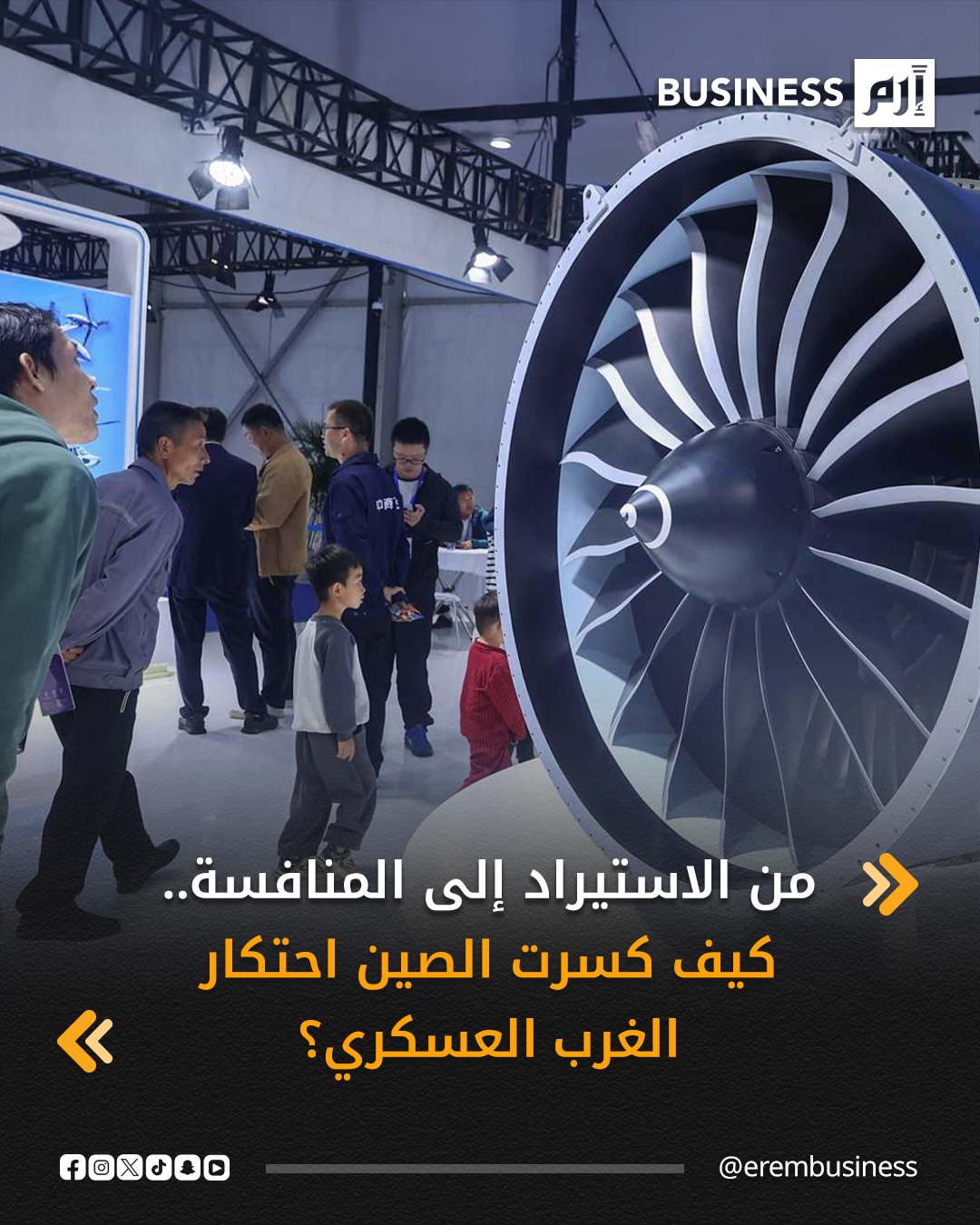 في تحوّل استراتيجي مفصلي، بدأت الصين مرحلة جديدة في تطوير قوتها العسكرية مع إدخال طائرات مقاتلة شبحية مجهزة بمحركات محلية الصنع بالكامل، ما يبرز قوتها المتزايدة في مجال الدفاع.. وكان هذا الحدث نقطة فارقة في مسيرة الصين نحو تحقيق استقلال عسكري تام، بعد سنوات من الاعتماد على الدول الغربية في المجالات العسكرية الأساسية. 