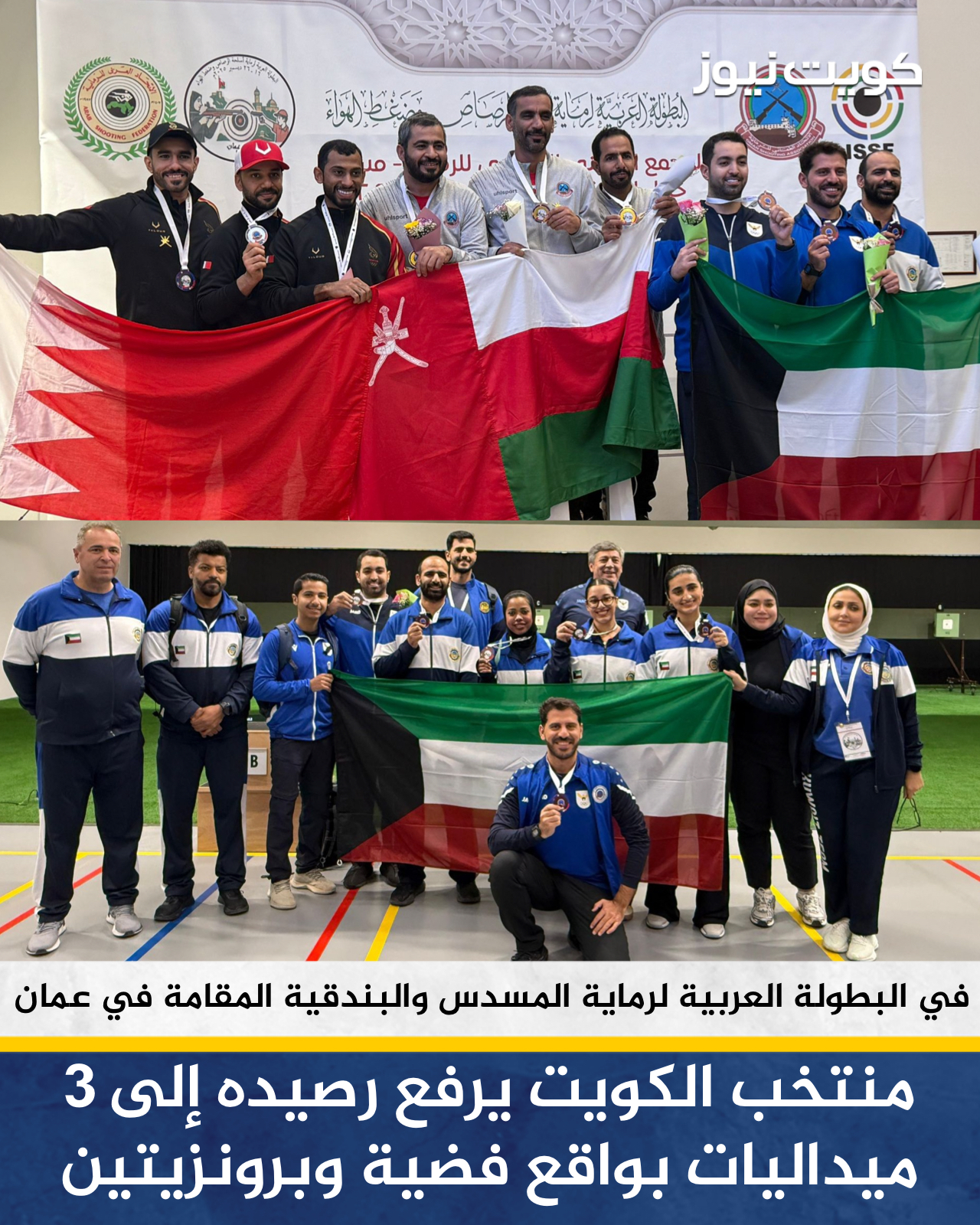 منتخب الكويت يضيف ميداليتين جديدتين في البطولة العربية لرماية المسدس والبندقية المقامة في سلطنة عُمان. رفع رصيده إلى 3 ميداليات بواقع فضية وبرونزيتين 