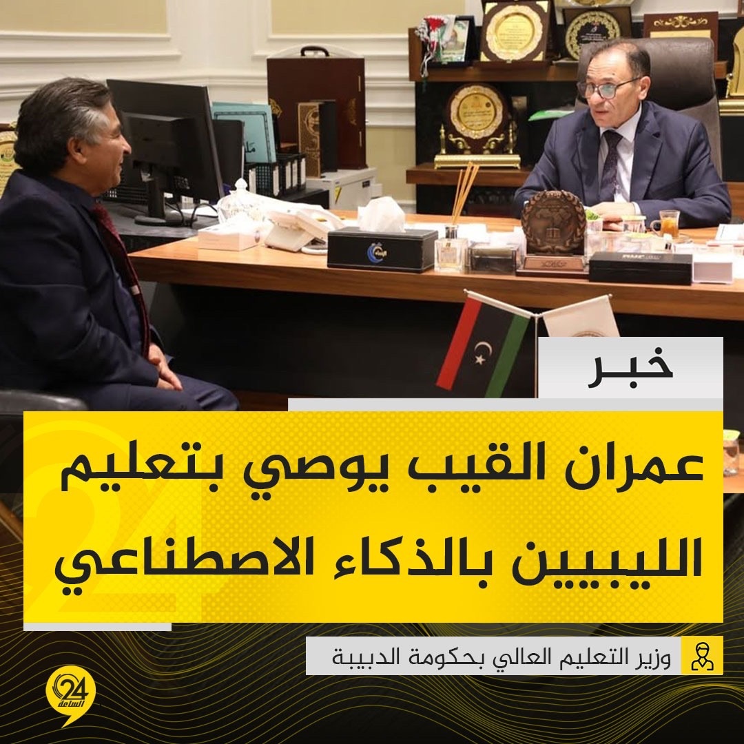 خبر | وزير التعليم العالي بحكومة الدبيبة، عمران القيب يشدد على أهمية إدماج تطبيقات الذكاء الاصطناعي في العملية التعليمية، وتطوير المناهج الجامعية #الساعة24 