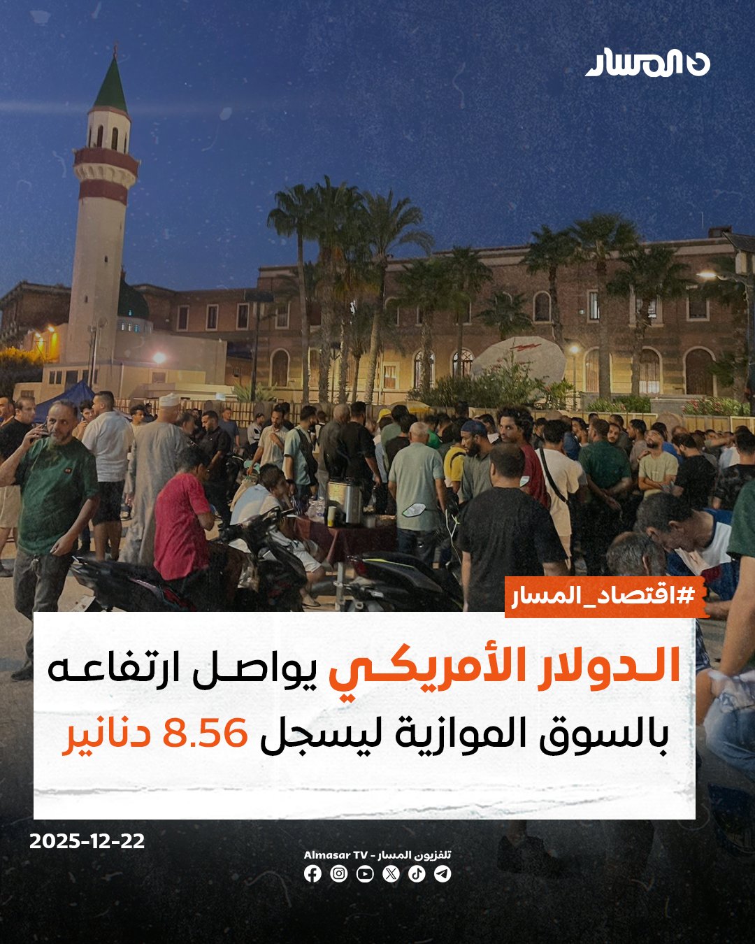 اقتصاد المسار | ارتفع الدولار الأمريكي أمام الدينار بشكلٍ محدود في تعاملات السوق الموازية اليوم الإثنين.. وجرى تداول الدولار في الساعة 18:30 بــ 8.55 دنانير في سوق المشير للعملات بـ طرابلس، وبــ 8.56 دنانير في تداولات بنغازي، وبــ 8.54 دنانير في سوقي زليتن و مصراتة، بينما جرى تداول الدولار على صعيد الصكوك والحوالات المصرفية بــــ 9.79 دنانير 