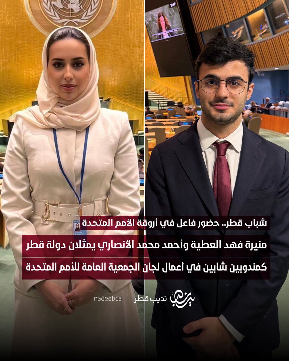 شباب قطر.. حضور فاعل في أروقة الأمم المتحدة 🇺🇳🇶🇦

منيرة فهد العطية وأحمد محمد الأنصاري يمثلان دولة قطر كمندوبين شابين في أعمال اللجان التابعة للجمعية العامة للأمم المتحدة في دورتها الـ80

تمكينًا للشباب القطري وتعزيزًا لحضورهم في المحافل الدولية🌍✨

#نديب_قطر | #قطر 🇶🇦