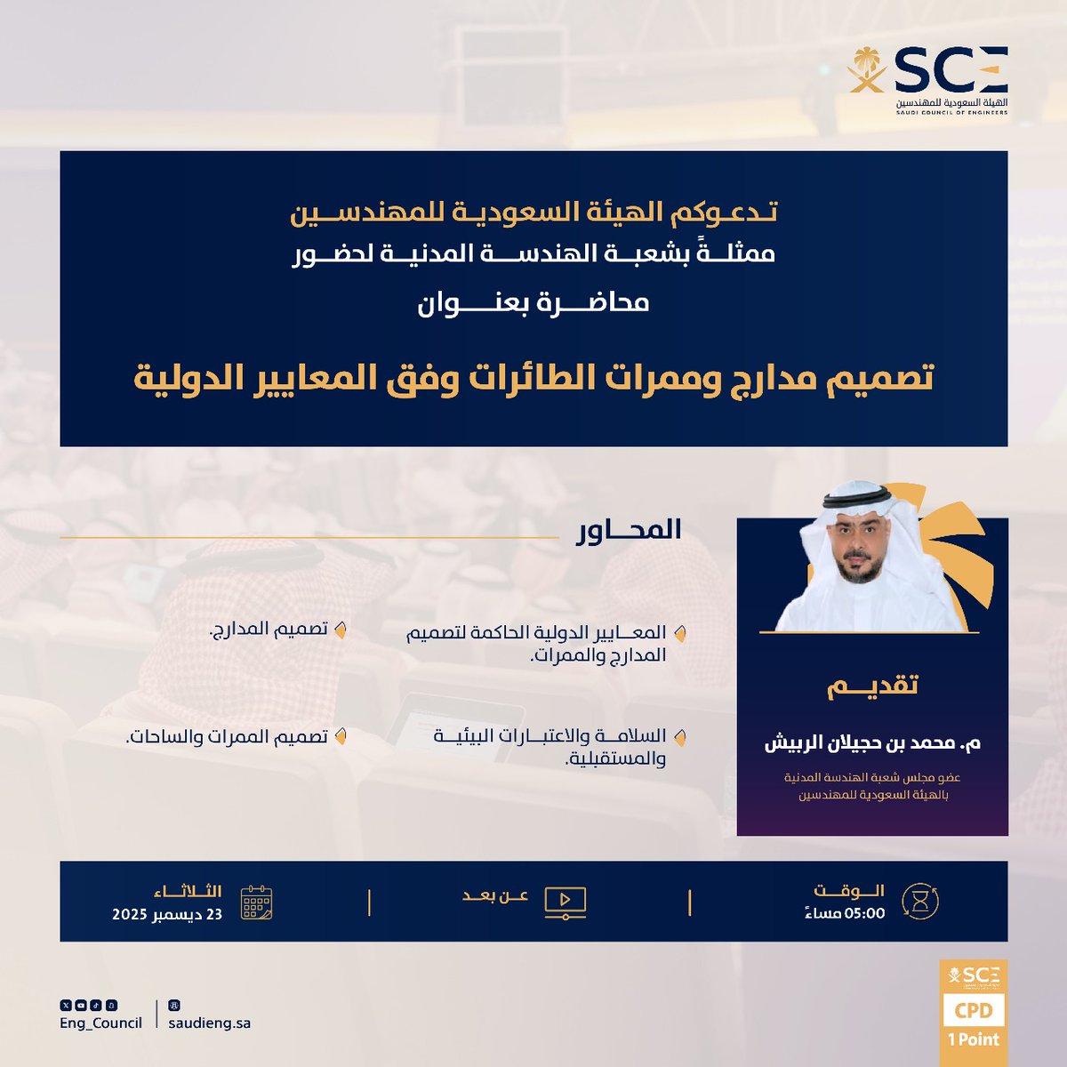 🔹️🔶️🔹️🔶️🔹️🔶️🔹️🔶️🔹️🔶️

أتمنى أن تكون محاضرة مفيده وشيقه .. 
رحلة جويه سنقلع فيها من المدرج ونهبط على المدرج مرورا بالممرات والساحات  .مع اطلالة على كل ماتقع عليه عينيك فى ساحة الطيران ..   
فى انتظاركم .. 

محمد بن حجيلان الربيش  
#انتخابات_المهندسين