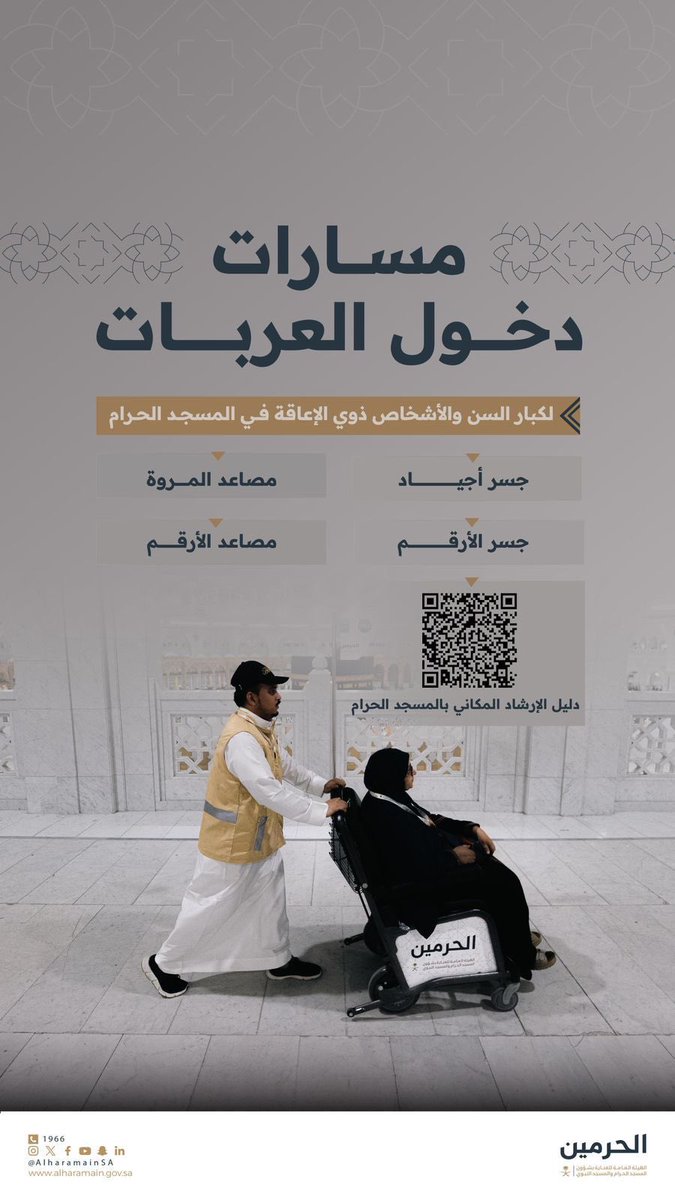 تيسيرٌ وخدمة…
مسارات مخصصة لكبار السن وذوي الإعاقة في المسجد الحرام، عناية تليق بضيوف الرحمن 
#جمعية_سدانة_للحج_والعمره 
#مبادرة_كفو