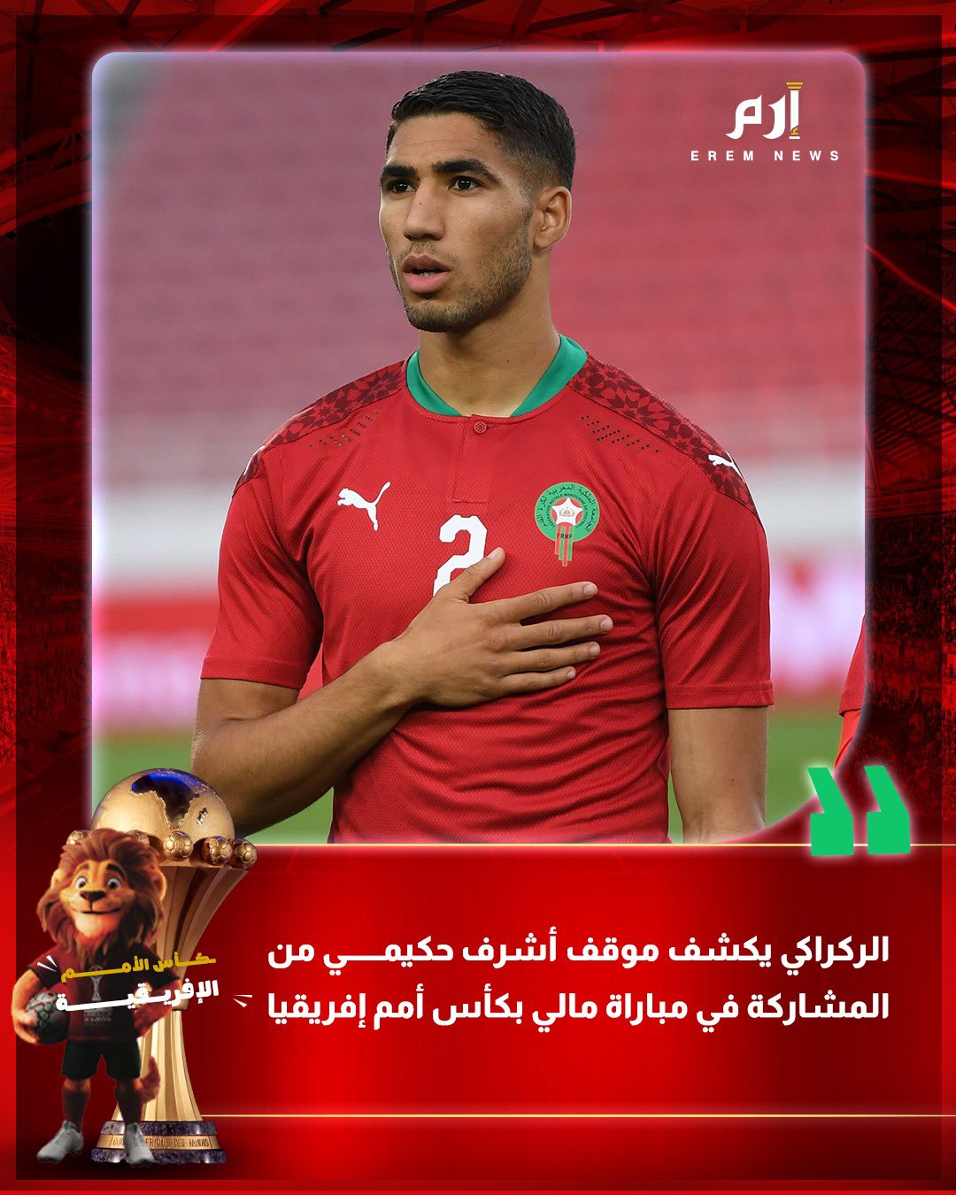 حسم وليد الركراكي مدرب المغرب موقف مشاركة القائد أشرف حكيمي في مواجهة المغرب ومالي. وأجاب الركراكي عن تساؤلات وسائل الإعلام بشأن قراره بعدم الدفع بحكيمي في المباراة الثانية أمام مالي. وتحدث عن موعد عودة أفضل لاعب في أفريقيا إلى المشاركة مع أسود الأطلس 