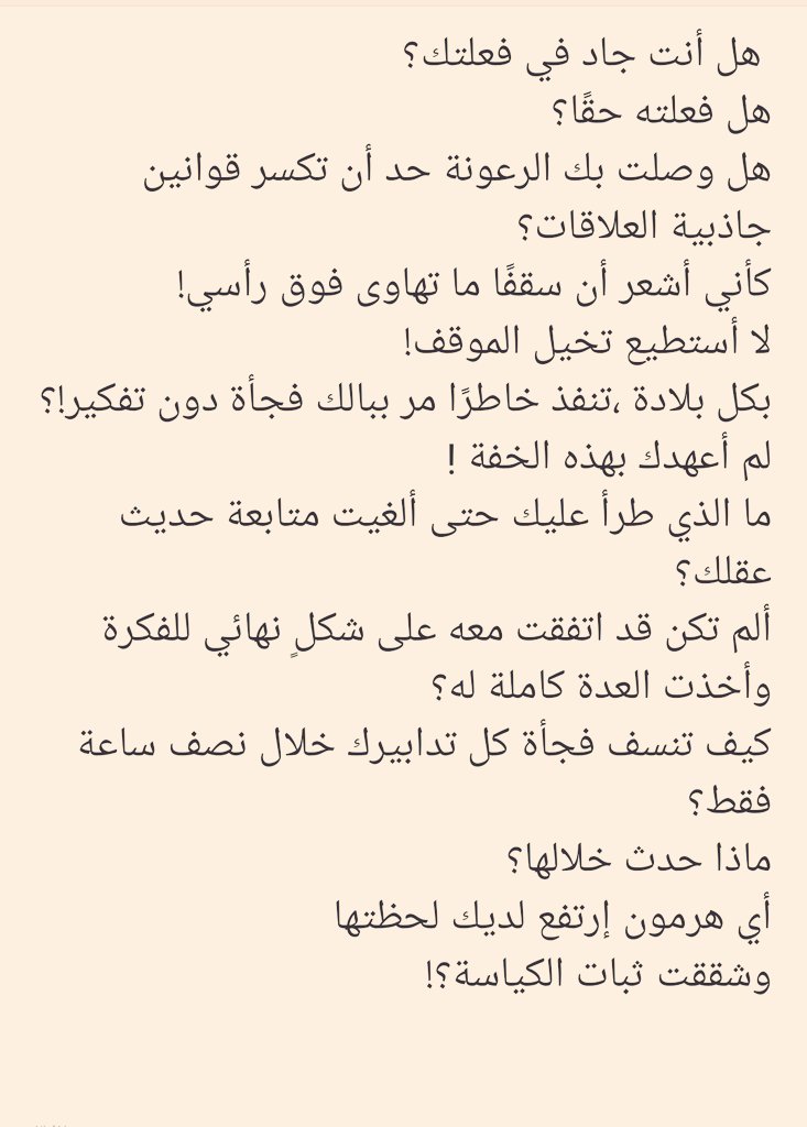 يحدث أن يُختطف عقلك
ولا تُحرك ساكنًا
بل تبارك ذلك بسرور
لأنك ببساطة من فعلها !!

حوار شتوي بامتياز

#مساء_الخير