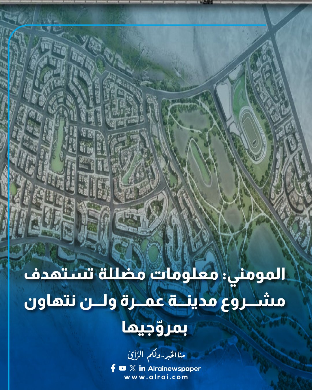 وزير الاتصال الحكومي: معلومات مضللة تستهدف مشروع مدينة عمرة ولن نتهاون بمروّجيها #الأردن 