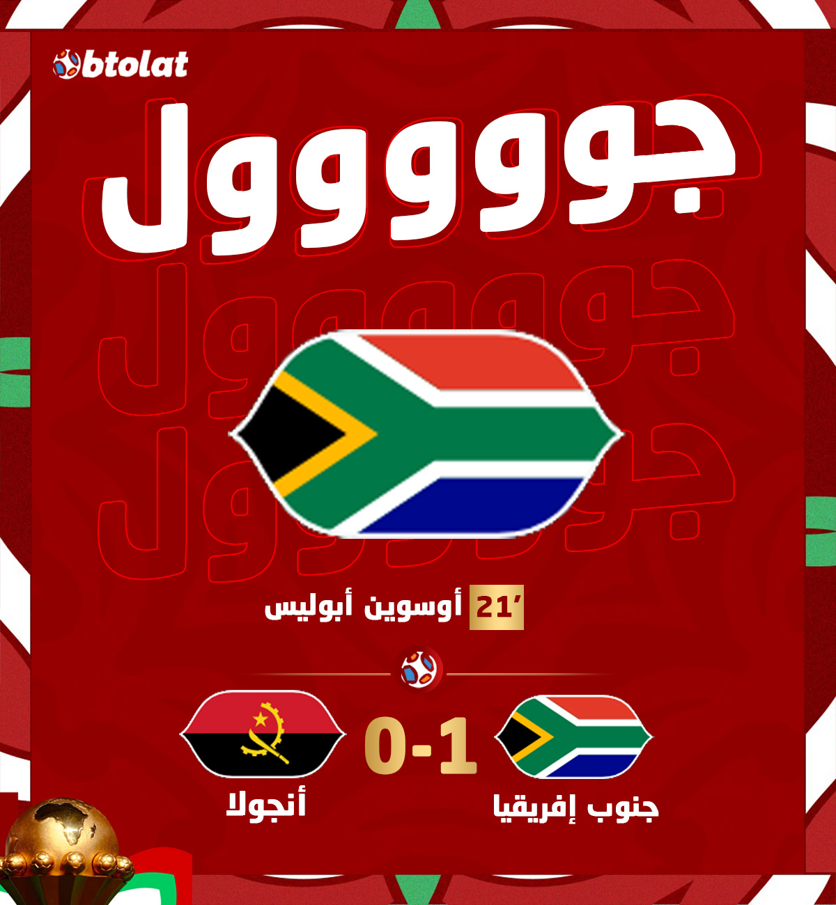 جوووووووووول! مجموعة مصر. أوسوين أبوليس يسجل الهدف الأول لـ منتخب جنوب إفريقيا في شباك منتخب أنجولا في د21 