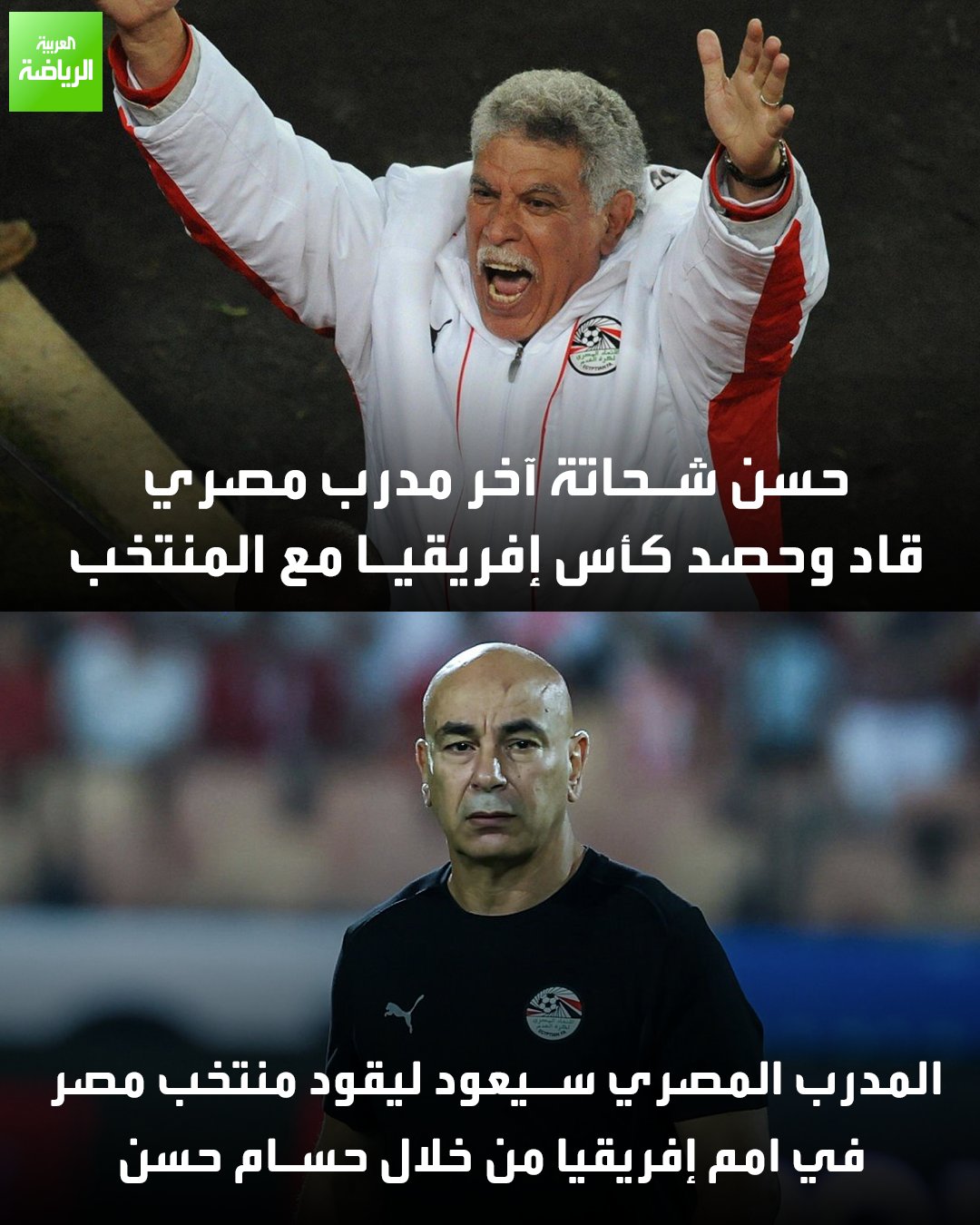 حسن شحاتة آخر مدرب مصري يتوَّج بكأس الأمم الإفريقية -حسن شحاتة آخر مدرب محلي يقود مصر في البطولة. منذ غياب المدرب المحلي، لم تتوج مصر بكأس الأمم الإفريقية.. فهل يعيد حسام حسن اللقب من جديد؟ 