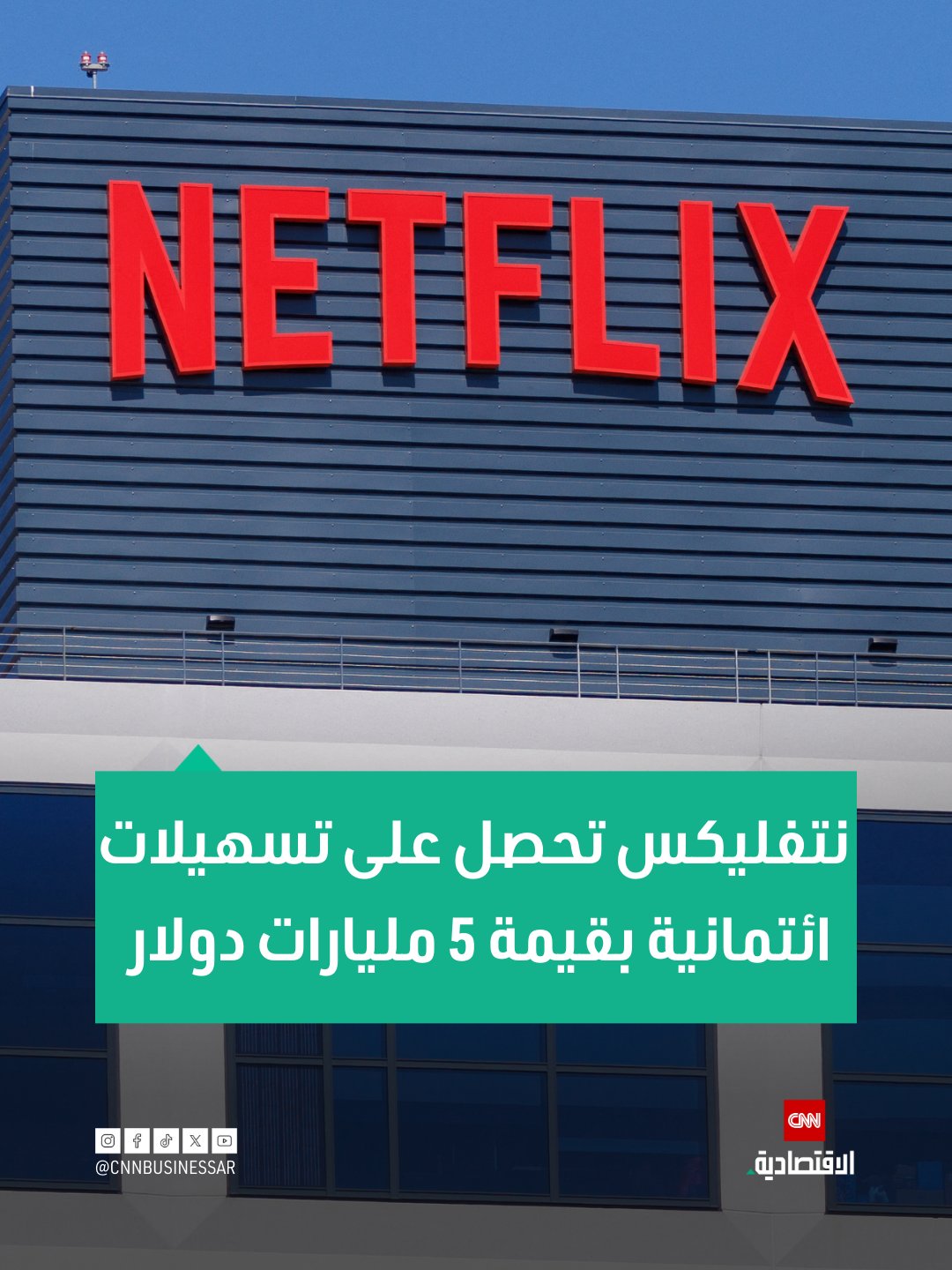 "نتفليكس" تحصل على تسهيلات ائتمانية بقيمة 5 مليارات دولار تمكّنها من دفع صفقة وارنر بروس وديسكفري 