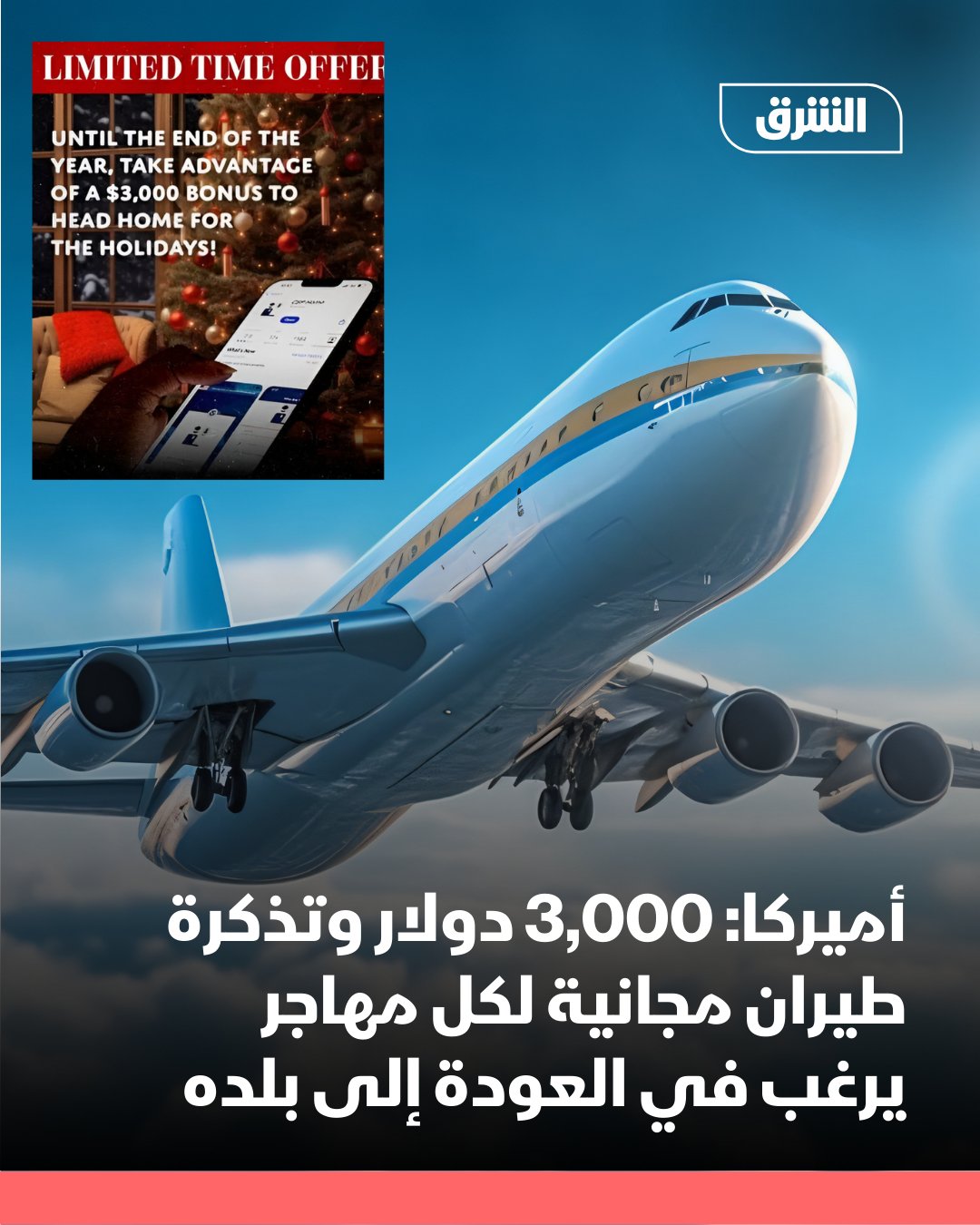 أعلنت وزارة الأمن الداخلي الأميركية عن زيادة الحوافز المقدّمة للمهاجرين الموجودين في الولايات المتحدة بشكل غير قانوني، حيث ستمنح 3,000 دولار وتذكرة طيران مجانية لكل من يسجّل للمغادرة الطوعية عبر تطبيق CBP Home حتى نهاية العام الجاري، ضمن ما وصفته بمبادرة موسمية لتسهيل العودة إلى بلدانهم.. وأوضحت الوزارة أن المسجّلين عبر التطبيق سيستفيدون أيضًا من الإعفاء من أي غرامات أو عقوبات مدنية مترتبة على عدم مغادرة البلاد في الوقت المحدد، مضيفة: "يُعدّ الترحيل الذاتي أفضل هدية يُمكن أن يُقدّمها المهاجر غير الشرعي لنفسه ولعائلته في موسم الأعياد".. وبحسب البيان، فإن نحو 1.9 مليون شخص غادروا الولايات المتحدة طوعًا منذ يناير 2025، فيما استخدم عشرات الآلاف برنامج CBP Home لتنظيم عودتهم.. من جانبها، قالت وزيرة الأمن الداخلي كريستي نويم إن هذه الحوافز المؤقتة 