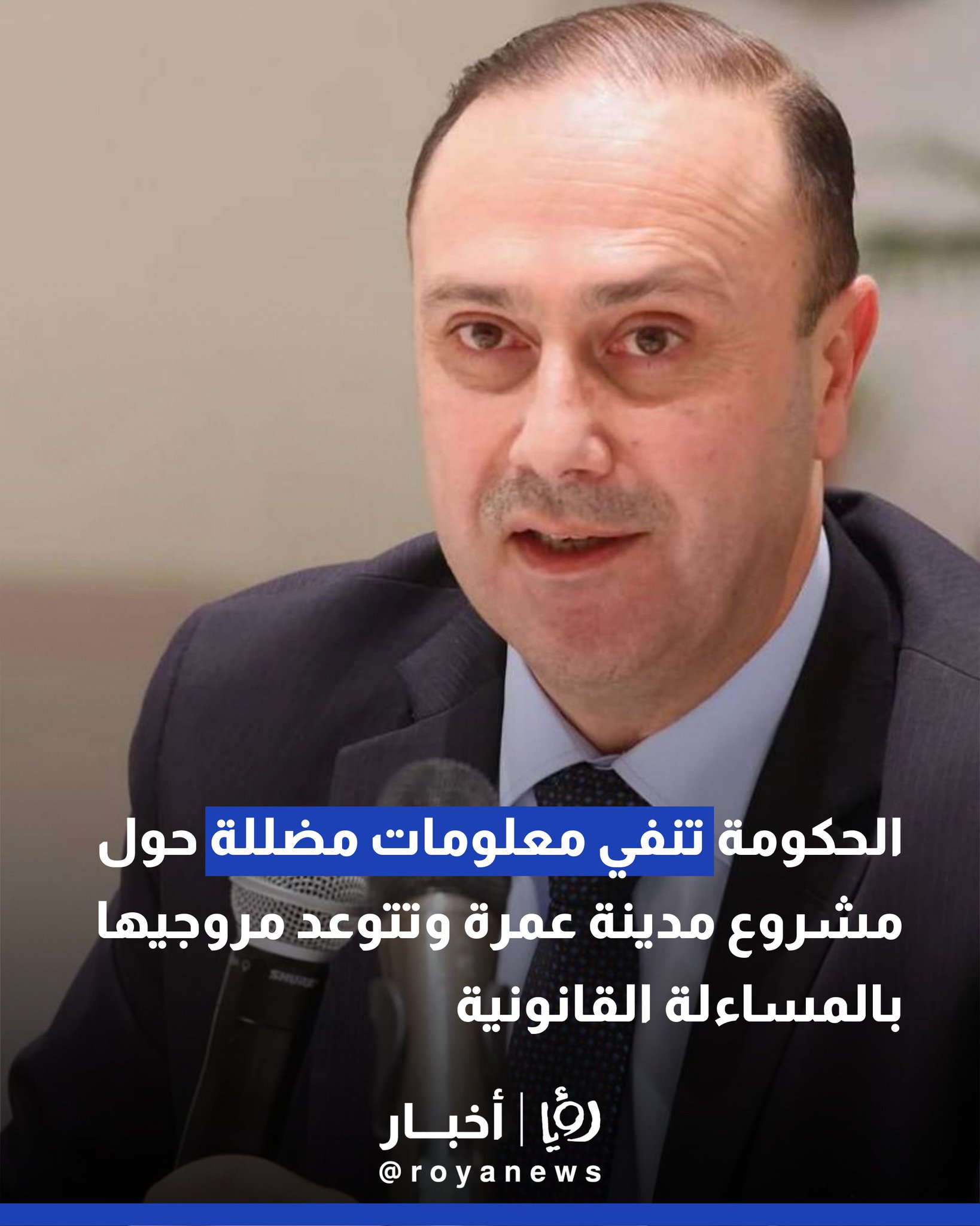 الحكومة تنفي معلومات مضللة حول مشروع مدينة عمرة وتتوعد مروجيها بالمساءلة القانونية #عاجل 