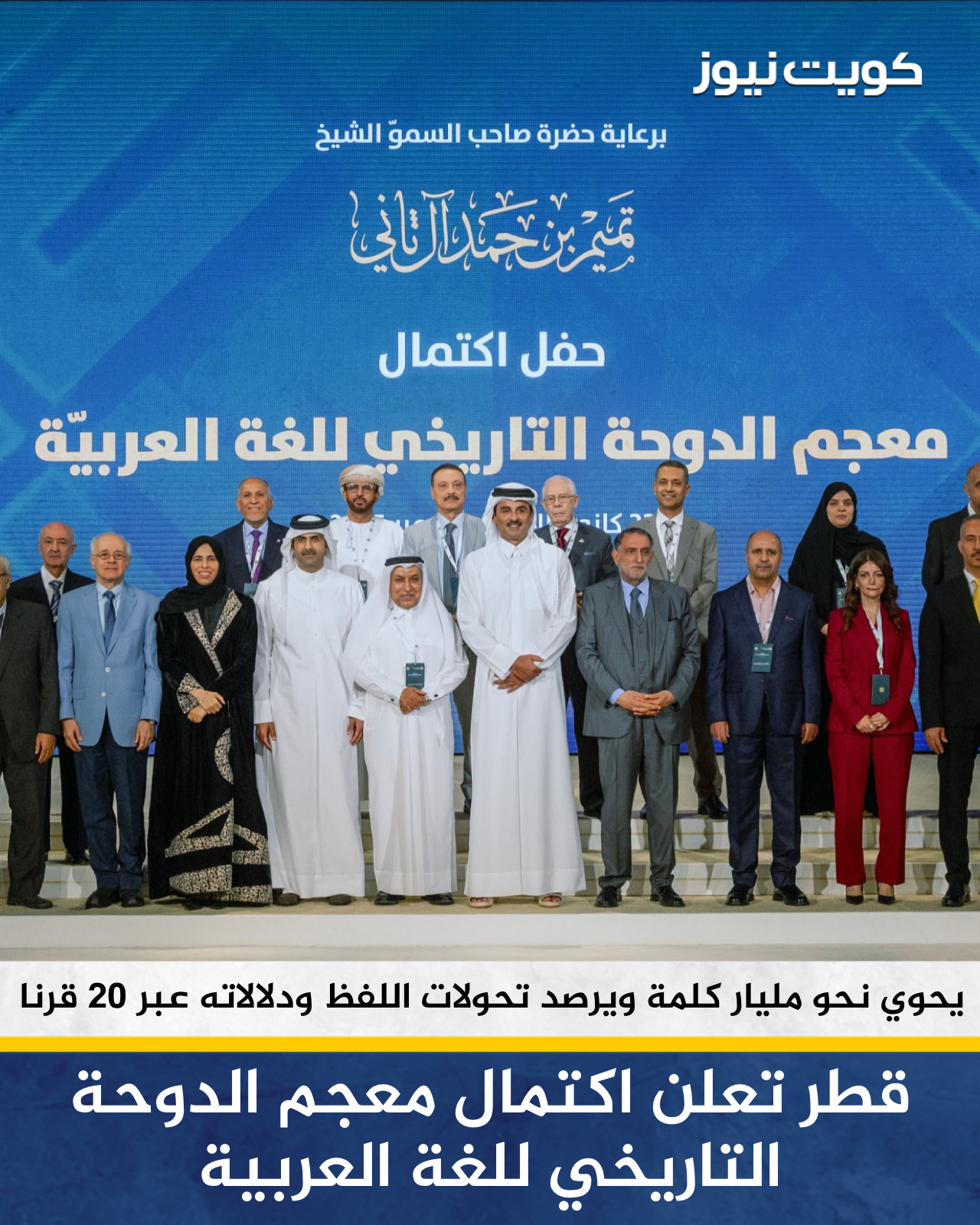 قطر تعلن اكتمال معجم الدوحة التاريخي للغة العربية برعاية سمو الأمير تميم بن حمد آل ثاني. استمر العمل عليه 13 عاما ويحوي في مدونته نحو مليار كلمة تشكل أساسا لنماذج اللغة في الذكاء الاصطناعي ويرصد تحولات اللفظ ودلالاته عبر 20 قرنا 