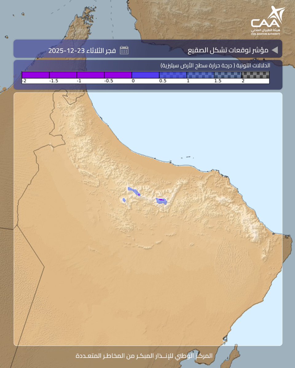 #الأرصاد_العمانية | احتمالية تشكل الصقيع على قمم الجبال ليومِ غدٍ الثلاثاء 23 ديسمبر 2025م