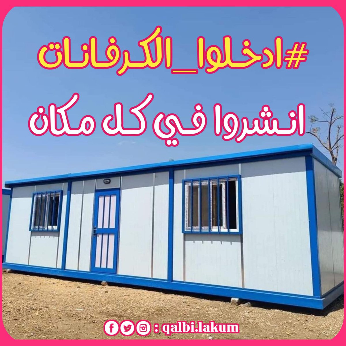 #أدخلوا_الكرفانات_لأهل_غزة
#نطالب_بإدخال_كرفانات_لأهل_غزة
#نناشد_المجتمع_العربي_والدولي_بإدخال_كرفانات_لأهل_غزة
#نطالب_بإدخال_كرفانات_لأهل_غزة