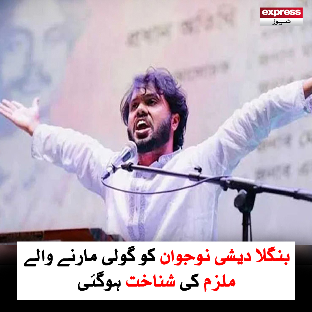 ExpressNewsPK's tweet photo. عدالت کے حکم پر تمام ایئرپورٹس اور بنگلا دیش بارڈر سیکیورٹی فورس کو بھی الرٹ کردیا گیا
مزید پڑھیں : https://t.co/XPg8Evp4AW
#ExpressNews #BreakingNews #LatestNews #usmanhadi #ShootingSuspect #IdentityRevealed #ArrestRaids https://t.co/u66WdjBar4