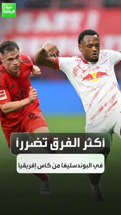 توبي التشافل من صحيفة "بيلد" الألمانية يتحدث لـ "العربية": "لايبزيغ أكثر الفرق تأثراً في الدوري الألماني بسبب مشاركة أهم لاعبيه في كأس إفريقيا" 