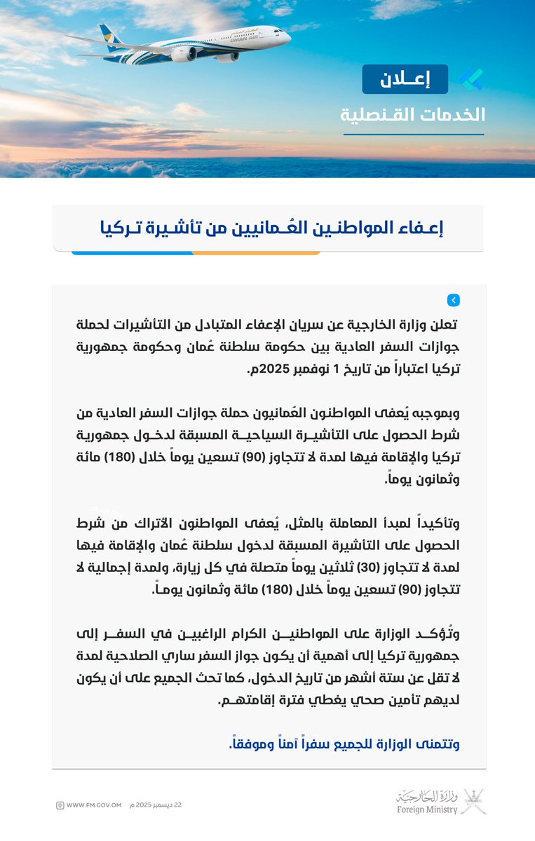 تعلن #وزارة_الخارجية عن سريان الإعفاء المتبادل من التأشيرات لحملة جوازات السفر العادية بين حكومة #سلطنة_عُمان وحكومة جمهورية #تركيا اعتباراً من تاريخ 1 نوفمبر 2025م.