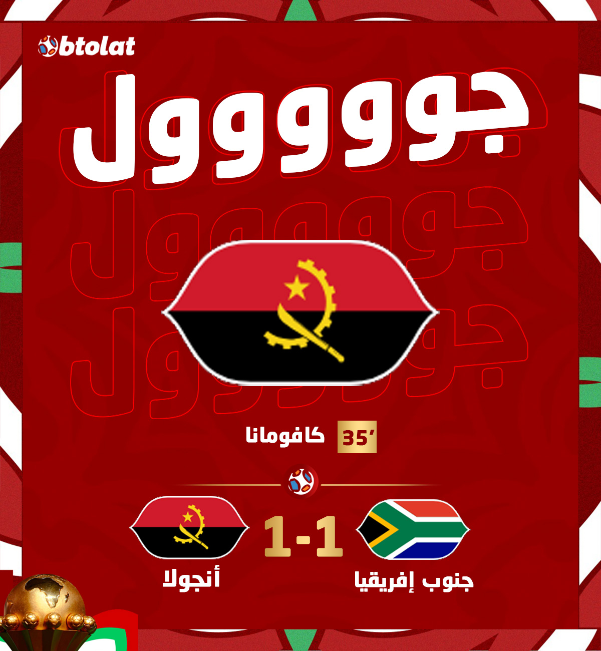 جوووووووووول! مجموعة مصر. كافومانا يشعل المباراة ويسجل الهدف الأول والتعادل لـ أنجولا في شباك جنوب إفريقيا في د35 