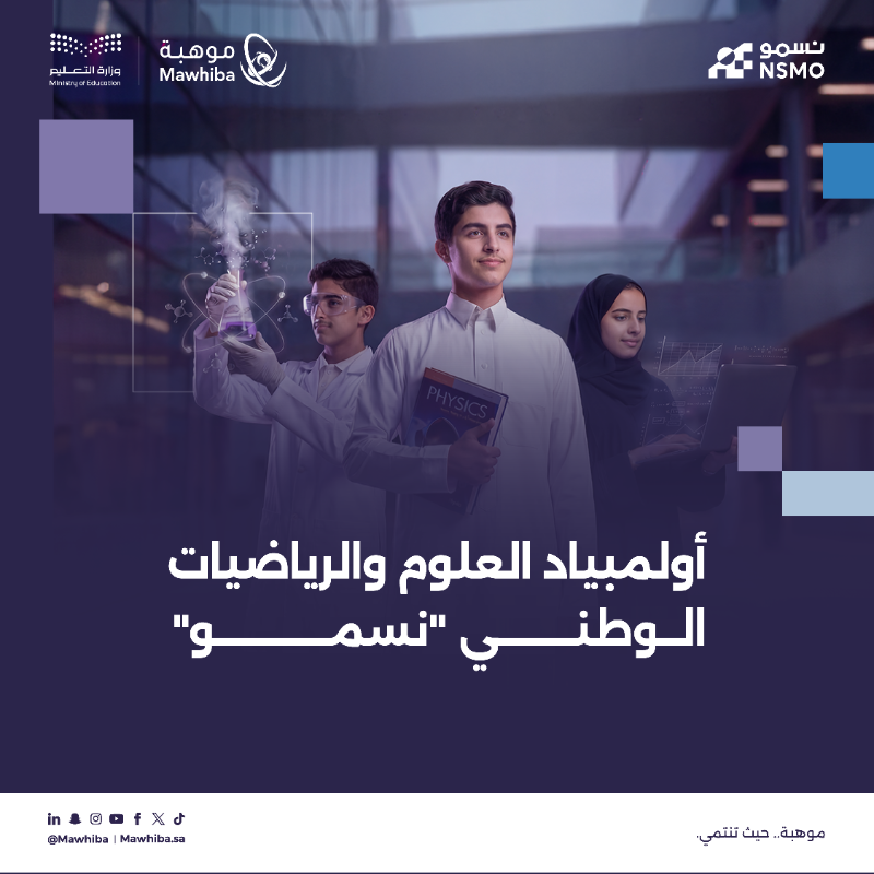 mawhiba's tweet photo. انطلاق أولمبياد العلوم والرياضيات الوطني "نسمو"، بالشراكة بين موهبة ووزارة التعليم @moe_gov_sa وهو أكبر أولمبياد وطني متخصص في العلوم والرياضيات يستهدف مشاركة 150 ألف طالب وطالبة في 47 مدينة ومحافظة بمختلف مناطق المملكة، لتأهيلهم للمنافسات الدولية في أكثر من 30 أولمبيادًا.