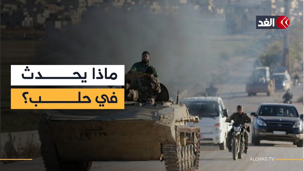 حقيقة ما يحدث في حلب بين الجيش السوري وقوات «قسد» 