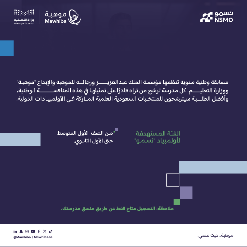 mawhiba's tweet photo. انطلاق أولمبياد العلوم والرياضيات الوطني "نسمو"، بالشراكة بين موهبة ووزارة التعليم @moe_gov_sa وهو أكبر أولمبياد وطني متخصص في العلوم والرياضيات يستهدف مشاركة 150 ألف طالب وطالبة في 47 مدينة ومحافظة بمختلف مناطق المملكة، لتأهيلهم للمنافسات الدولية في أكثر من 30 أولمبيادًا.