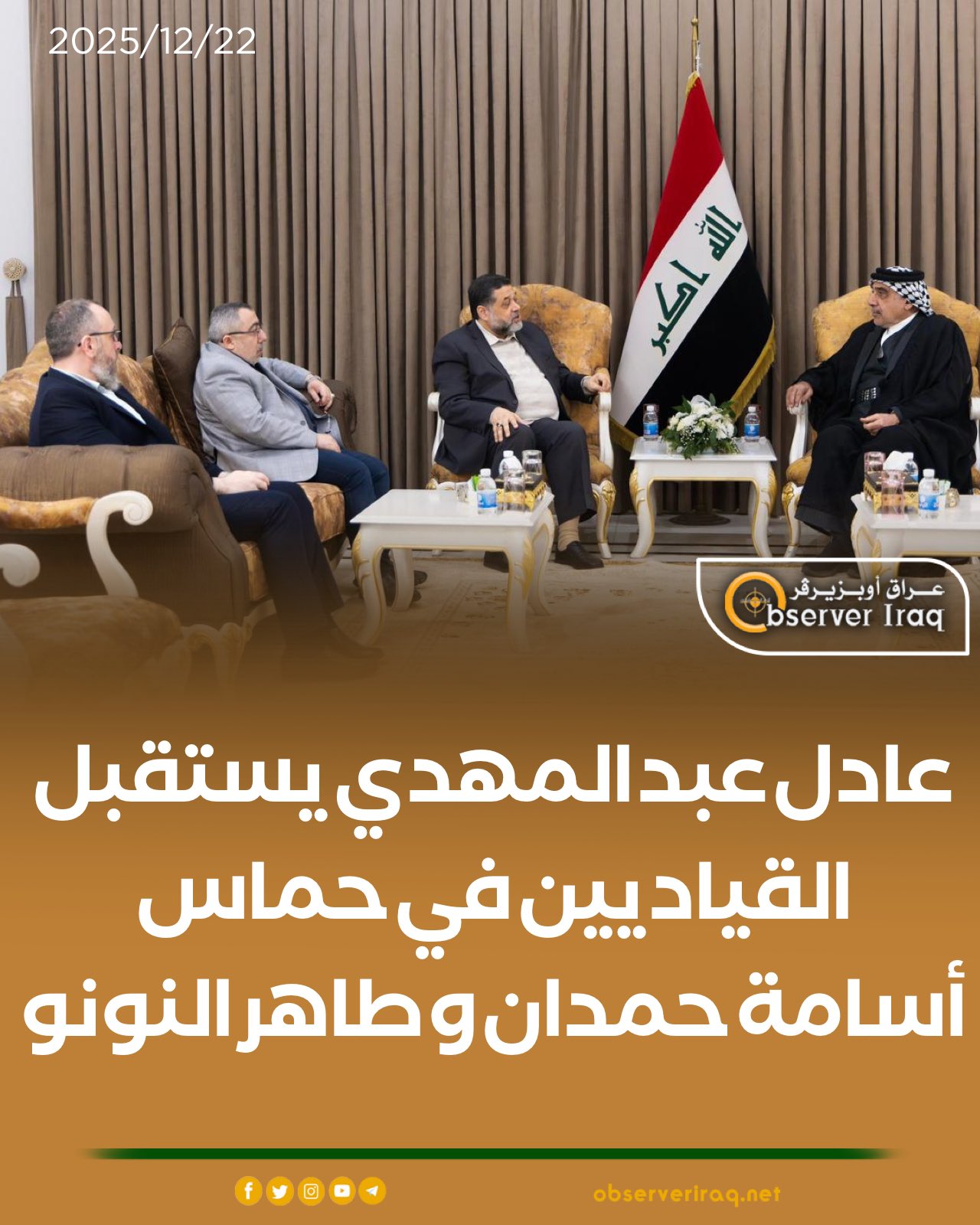 عادل عبدالمهدي يستقبل القياديين في حماس أسامة حمدان و #طاهر_النونو 