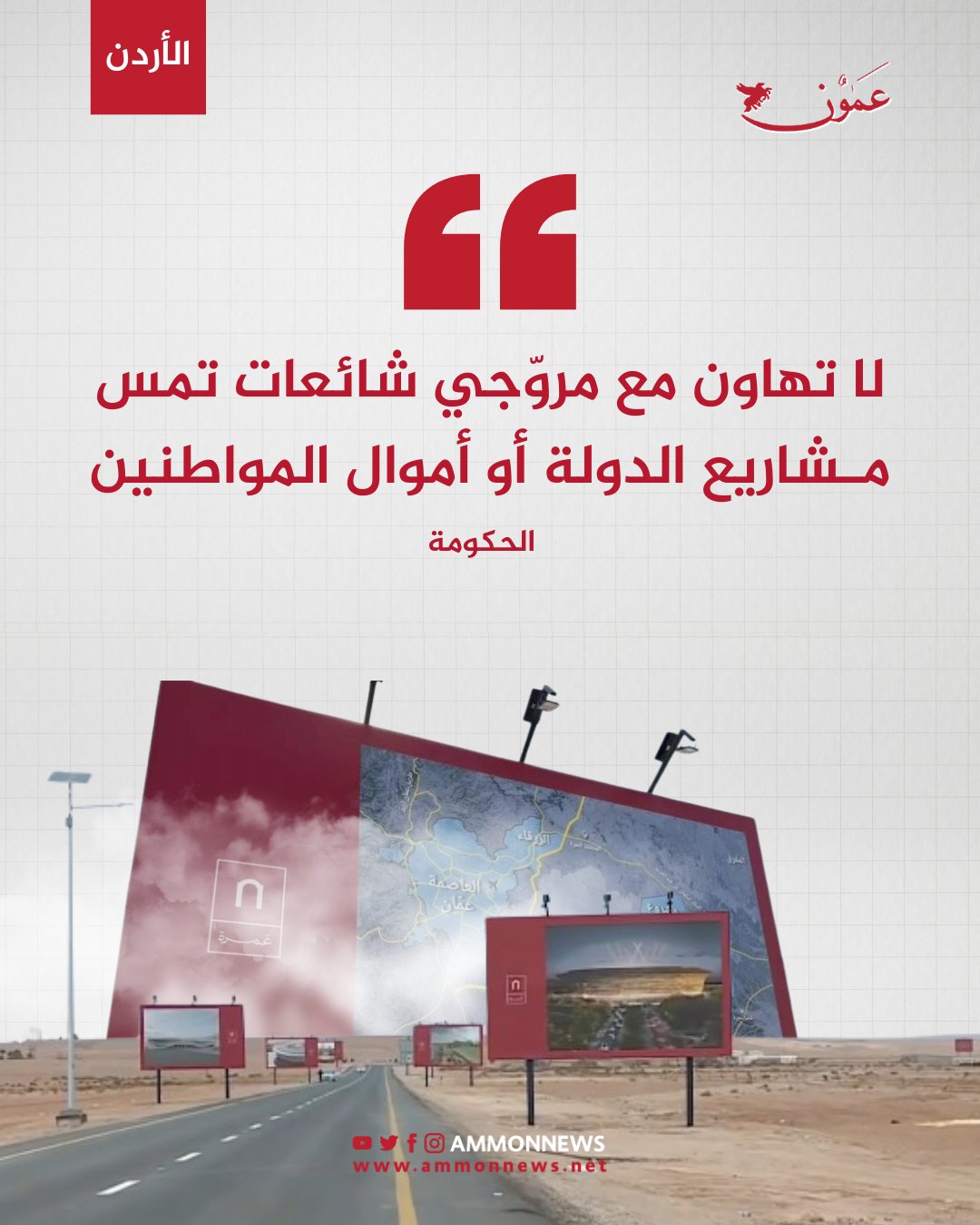 الحكومة: لا تهاون مع مروّجي شائعات تمس مشاريع الدولة أو أموال المواطنين #عمون 