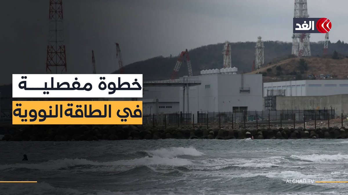 بعد مرور 15 عامًا على كارثة فوكوشيما.. اليابان تشغل كبرى المحطات النووية فى العالم مجددًا 