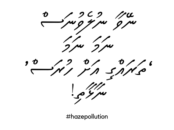 HumayAG's tweet photo. "ތަރައްގީ" ގެ ފޮނި މީރުކަން
#hazepollution
#haze
#Maldives
#tharaggee https://t.co/70vx1HUeZa