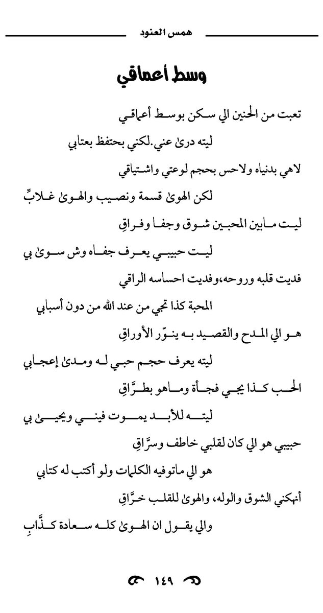 anwd500's tweet photo. قصيدة وسط أعماقي❤️🔏
#همس_العنود #العنود_الزير #قصيدة #شعر #كتاب https://t.co/F9gXGBCawt