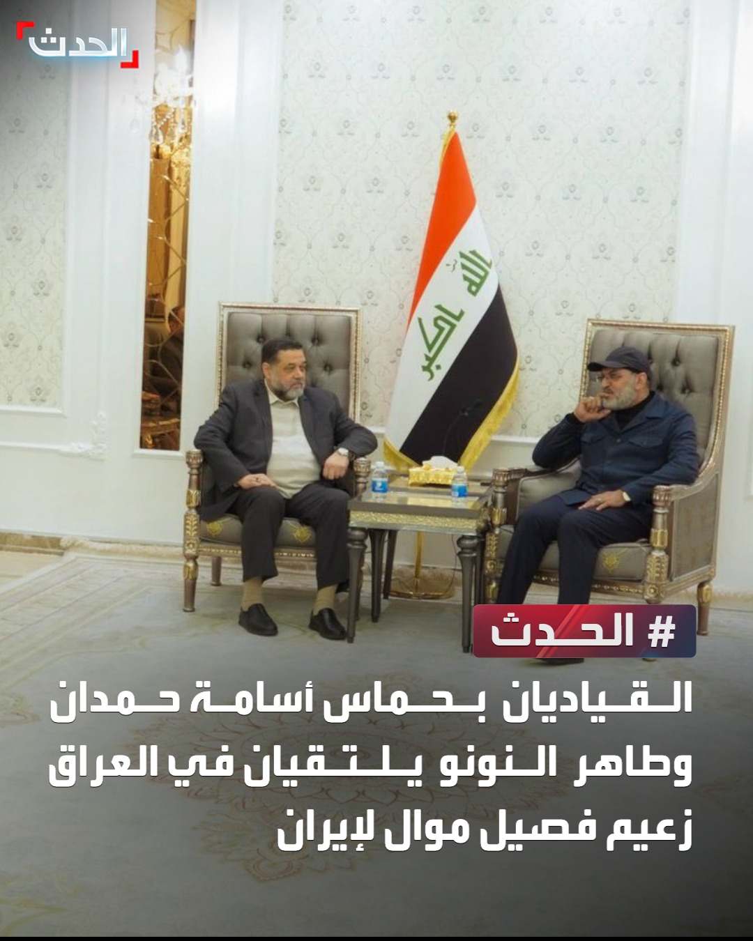 القياديان في حماس أسامة حمدان وطاهر النونو يلتقيان في العراق بالأمين العام لكتائب "سيد الشهداء" الموالية لإيران أبو آلاء الولائي 