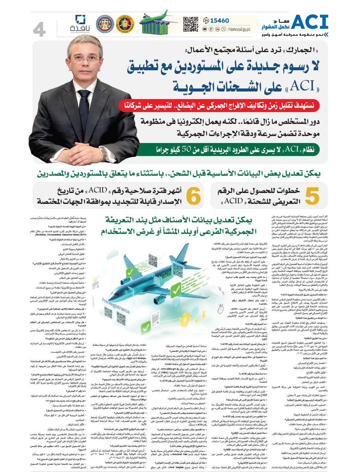 بوابة الوفد| الجمارك ترد على أسئلة مجتمع الأعمال: لا رسوم جديدة على المستوردين مع تطبيق ACI على الشحنات الجوية 