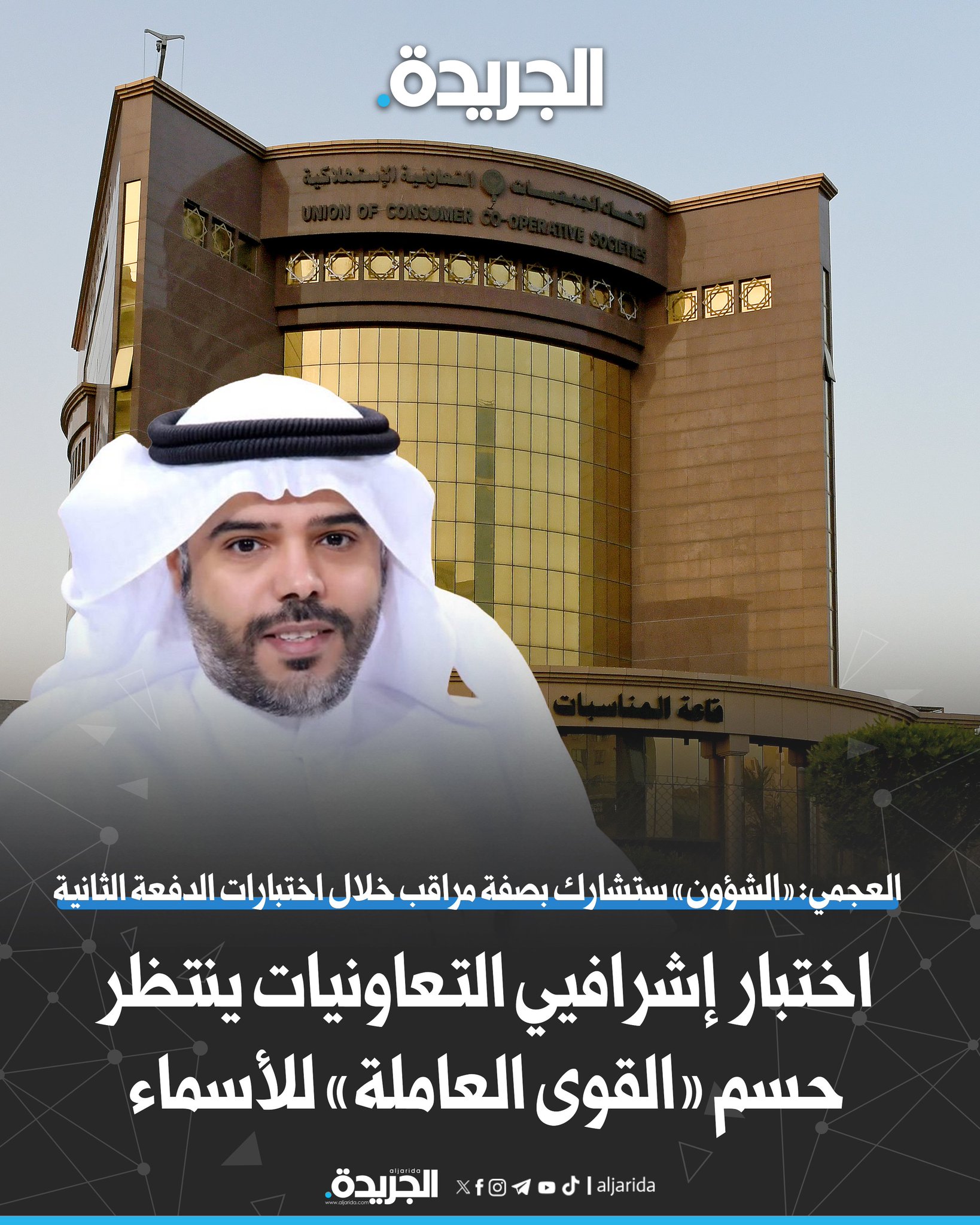 اختبار إشرافيي التعاونيات ينتظر حسم «القوى العاملة» للأسماء. العجمي: «الشؤون» ستشارك بصفة مراقب خلال اختبارات الدفعة الثانية. الاختبارات المؤهلة للوظائف بالتنسيق مع إحدى الجامعات الخاصة 