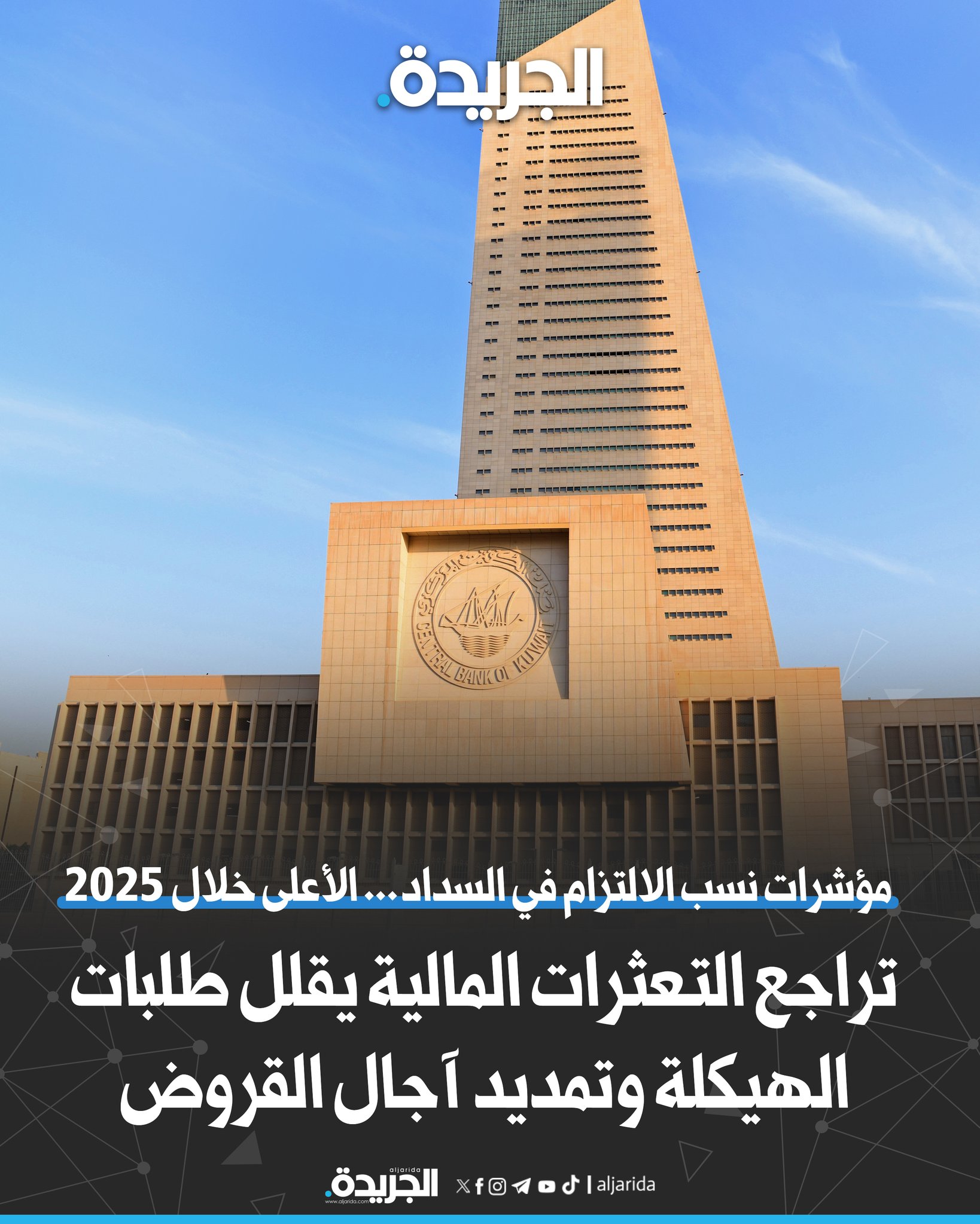 تراجع التعثرات المالية يقلل طلبات الهيكلة وتمديد آجال القروض. مؤشرات نسب الالتزام في السداد... الأعلى خلال 2025. 1 % نسبة صافي القروض غير المنتظمة مصرفياً 