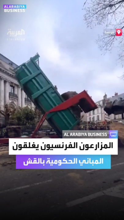 المزارعون الفرنسيون يواصلون احتجاجاتهم ويغلقون عددًا من المباني الحكومية بأكوام من القش _Business 