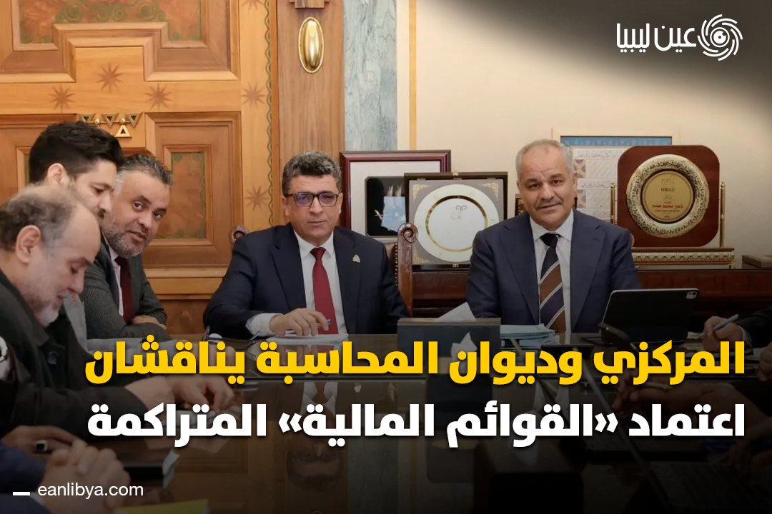مصرف ليبيا المركزي وديوان المحاسبة يعقدان اجتماعًا موسعًا لتعزيز التعاون المؤسسي.. اللقاء ناقش ملاحظات ديوان المحاسبة على أداء المصرف، وملف اعتماد القوائم المالية للأعوام 2017 إلى 2025، وآليات تسريع الإجراءات وتحسين الأداء المالي والإداري.. الطرفان أكدا أهمية العمل المشترك، ورفع كفاءة الأداء، وتعزيز الشفافية والانضباط المالي بما يخدم المصلحة العامة ويدعم الاستقرار النقدي.. ل 