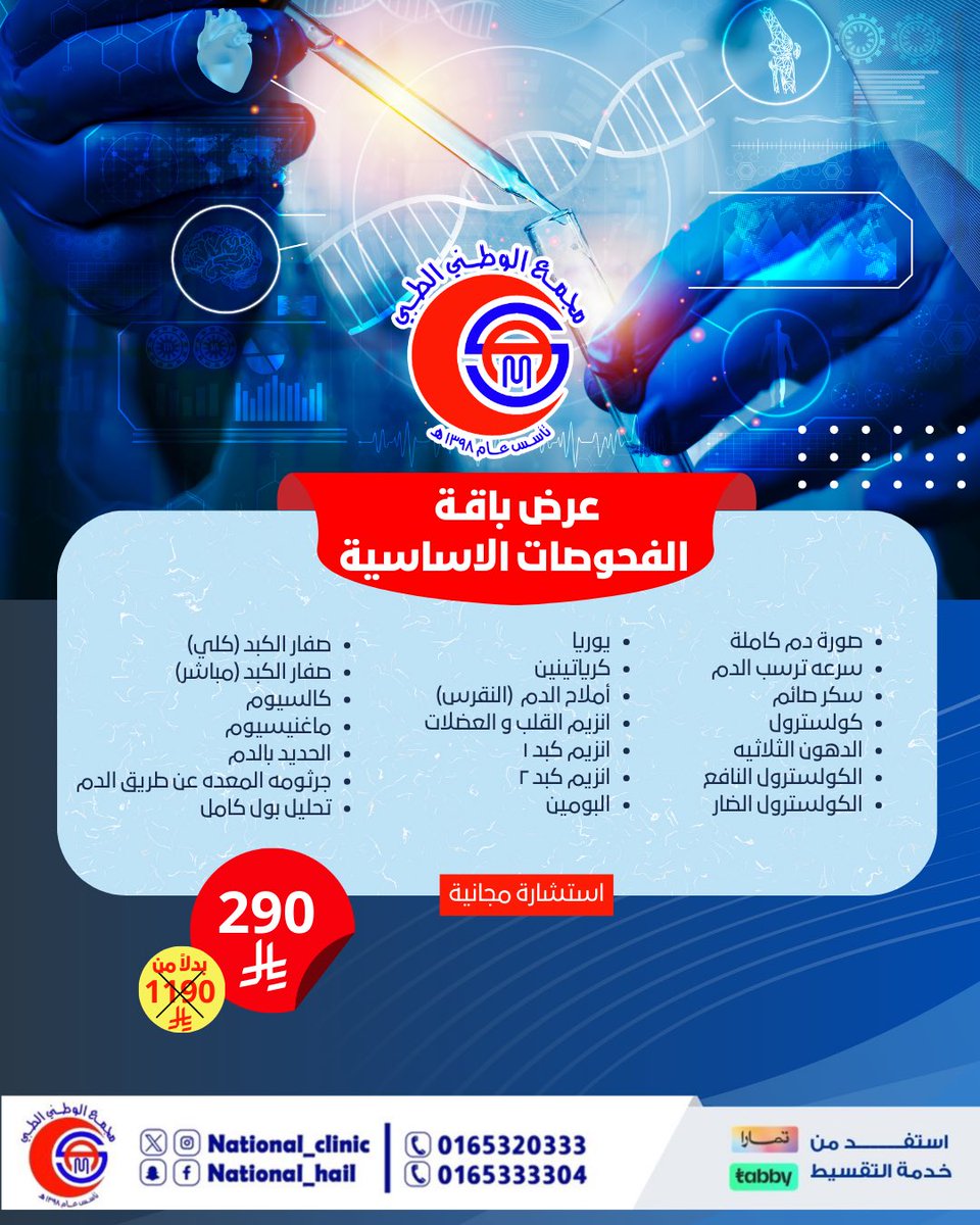 بمناسبة نهاية العام نقدم لكم أقوى العروض على المختبرات #مجمع_الوطني_الطبي #صحتك #حائل #عروض_نهاية_السنة