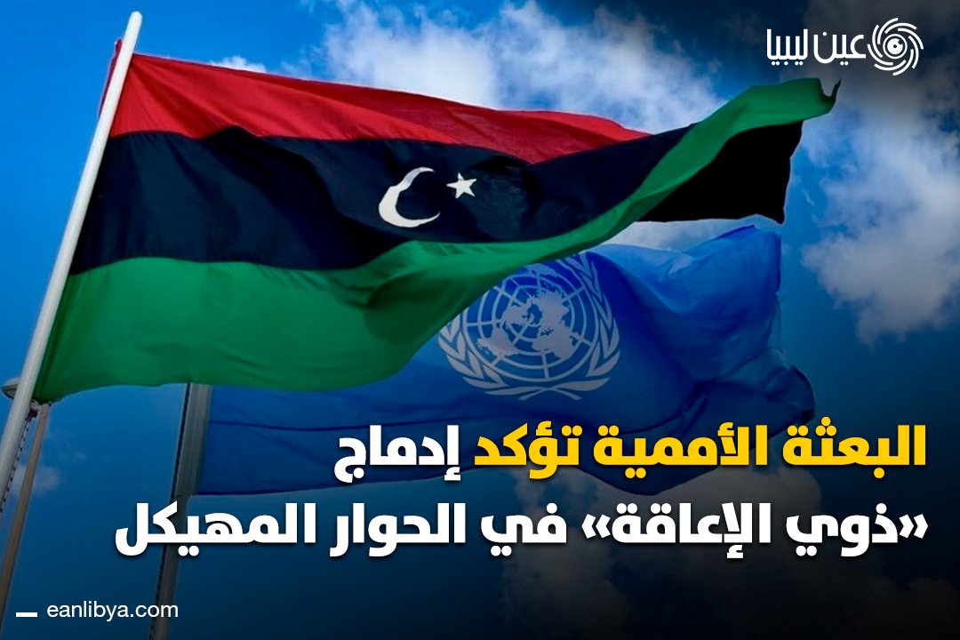 بعثة الأمم المتحدة للدعم في ليبيا تؤكد أن الحوار المهيكل مفتوح أمام جميع الليبيين، مع إدماج فعلي للأشخاص ذوي الإعاقة في كل مجموعات الحوار.. الميثاق المشترك وتمثيل ذوي الإعاقة خطوة تهدف إلى ضمان شمولية النقاش وبناء توافق وطني أوسع.. ل 