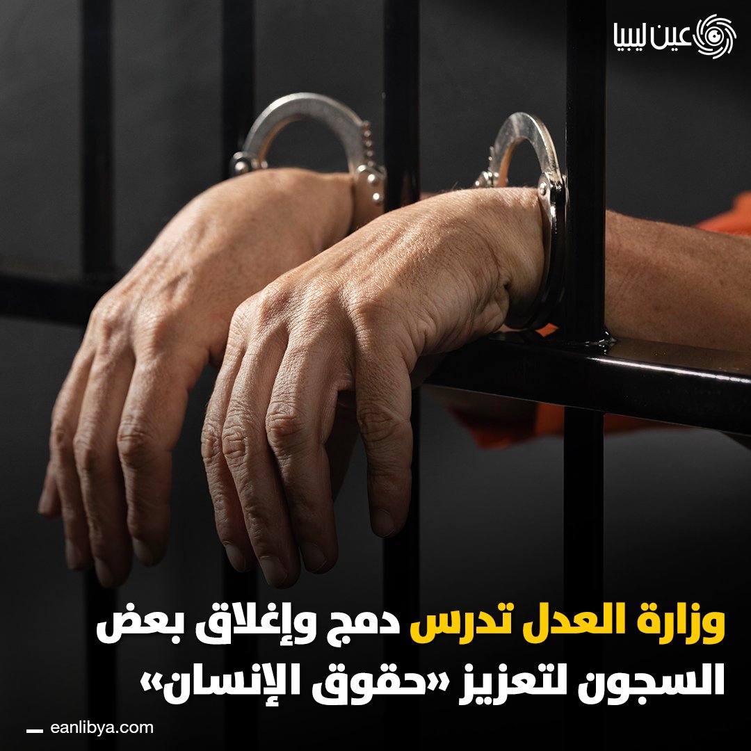 وزارة العدل تُعلن دراسة دمج وإغلاق بعض السجون لتحسين الإدارة وضمان حقوق الإنسان.. هل ترى أن دمج السجون خطوة فعّالة لتحسين بيئة المؤسسات الإصلاحية؟. ل 