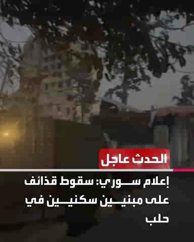 عاجل من الحدث : إعلام سوري: سقوط قذائف على مبنيين سكنيين في حلب. الإخبارية السورية: قسد قصفت عشوائيا أحياء عدة بحلب منها الجميلية والسريان. مراسل الحدث : قسد تستهدف جسر الرازي بمدينة حلب بقذيفتي هاون. حركة نزوح مستمرة من الأحياء المحيطة بحي الأشرفية في حلب. قسد: نواصل التصدي للهجوم المستمر من الجيش على حيي الأشرفية والشيخ مقصود. تابعوا الحدث عاجل على إكس Alhadath_Brk 