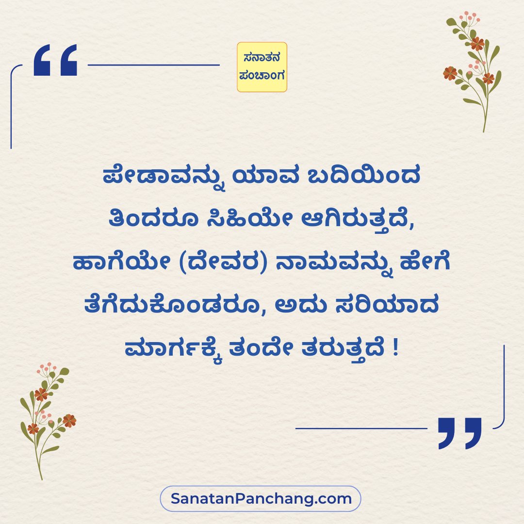ಸನಾತನ ಸಂಸ್ಕೃತಿಯ ನೈಜ ದರ್ಶಕವಾಗಿರುವ 'ಸನಾತನ ಪಂಚಾಂಗ ಆಪ್' ಇಂದೇ ಡೌನಲೋಡ್ ಮಾಡಿ : play.google.com/store/apps/det…