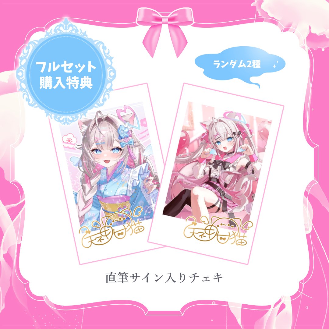 フルセット購入で【直筆サイン入りチェキ】が付きます໒꒱˚