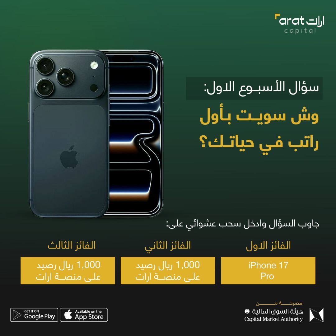 شروط الفوز:

• تابع حساب ارات
• أجب على السؤال
• أعد نشر تغريدة المسابقة
• المشاركة الآن تؤهلك لدخول السحب على الجوائز