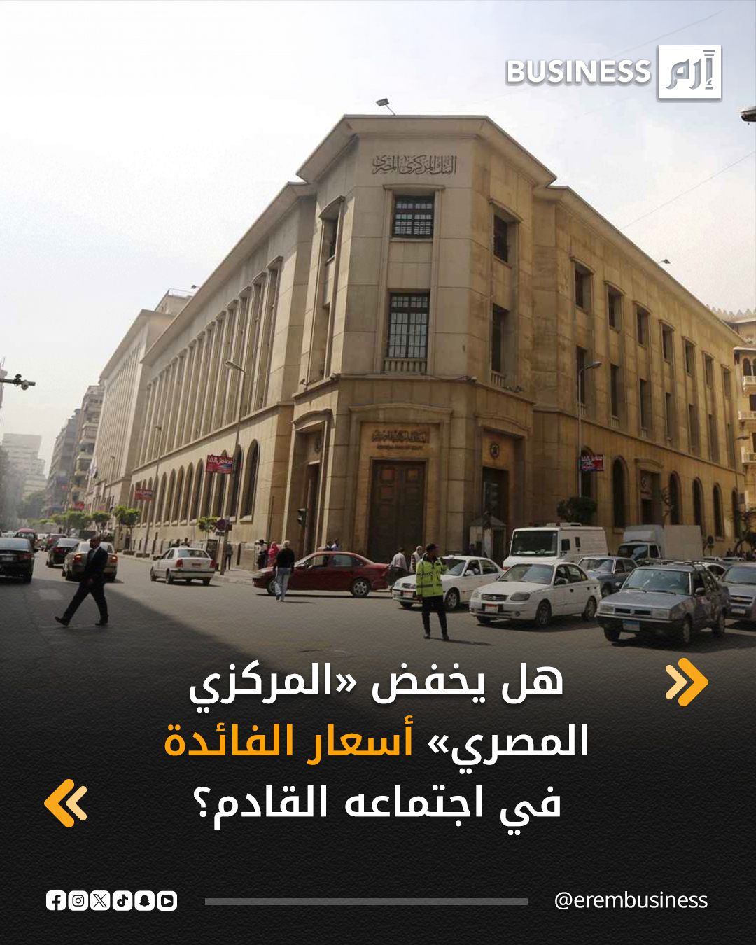 كشف استطلاع رأي أجرته «رويترز» نُشر اليوم الاثنين، أن البنك «المركزي المصري» من المرجح أن يُخفّض أسعار الفائدة على الودائع بمقدار 100 نقطة أساس يوم الخميس المقبل، بعد أن جاء معدل التضخم في نوفمبر أقل بقليل من المتوقع.. أشار متوسط توقعات 14 خبيراً اقتصادياً شملهم الاستطلاع إلى أن لجنة السياسة النقدية في البنك المركزي ستُخفّض سعر الفائدة على الودائع إلى 20% من 21% حالياً، وسعر الفائدة على القروض إلى 21% من 22%. 