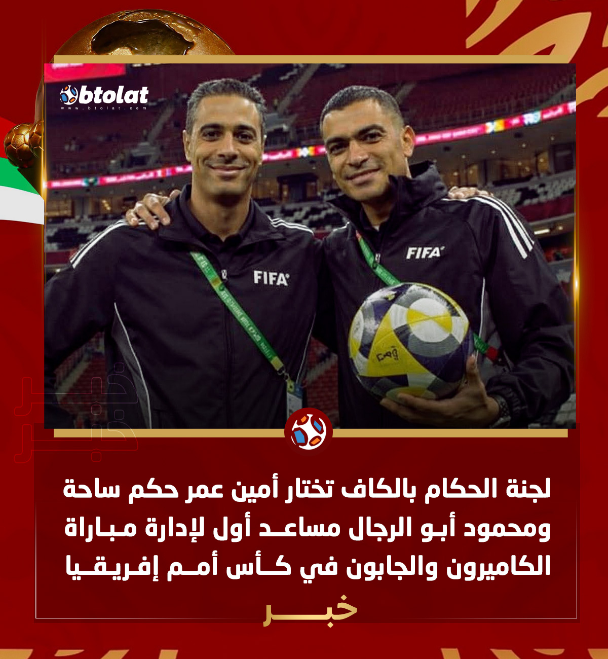 لجنة الحكام بالكاف تختار أمين عمر حكم ساحة ومحمود أبو الرجال مساعد أول لإدارة مباراة الكاميرون والجابون في كأس أمم إفريقيا 