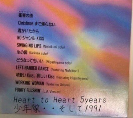 少年隊 オリジナル アルバム 『Heart to Heart 5years 少年隊